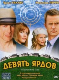 Постер к фильму Девять ярдов смотреть онлайн на киного