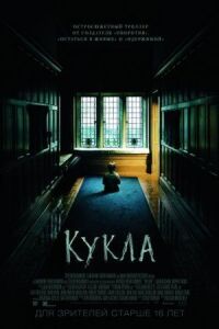 Постер к фильму Кукла смотреть онлайн на киного