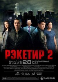 Постер к фильму Рэкетир 2 (2015) смотреть онлайн на киного