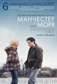Постер к фильму Манчестер у моря смотреть онлайн на киного