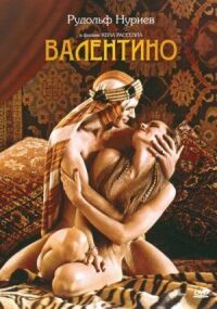 Постер к фильму Валентино (1977) смотреть онлайн на киного