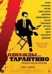 Постер к фильму Однажды... Тарантино смотреть онлайн на киного