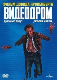 Постер к фильму Видеодром (1982) смотреть онлайн на киного
