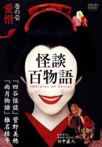Постер к фильму Сотня страшных историй (2002) смотреть онлайн на киного