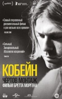 Постер к фильму Кобейн: Чёртов монтаж смотреть онлайн на киного