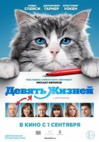 Постер к фильму Девять жизней смотреть онлайн на киного