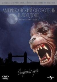 Постер к фильму Американский оборотень в Лондоне (1981) смотреть онлайн на киного