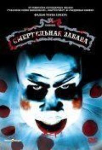 Постер к фильму Смертельная забава (1981) смотреть онлайн на киного