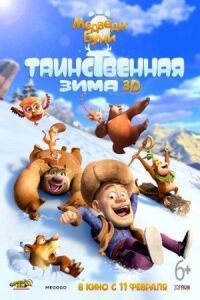 Постер к фильму Медведи Буни: Таинственная зима смотреть онлайн на киного