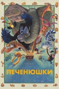 Постер к фильму Зверокрекеры смотреть онлайн на киного
