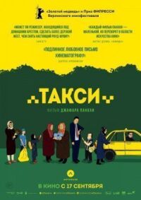 Постер к фильму Такси смотреть онлайн на киного