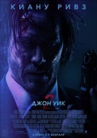 Постер к фильму Джон Уик 2 смотреть онлайн на киного