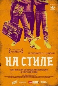 Постер к фильму На стиле смотреть онлайн на киного