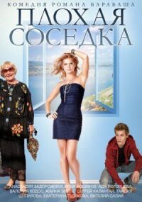 Постер к фильму Плохая соседка (2015) смотреть онлайн на киного