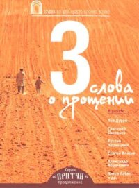 Постер к фильму Притчи 3: Три слова о прощении смотреть онлайн на киного