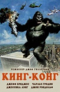 Постер к фильму Кинг-Конг (1976) смотреть онлайн на киного