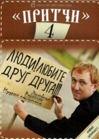Постер к фильму Притчи 4 смотреть онлайн на киного