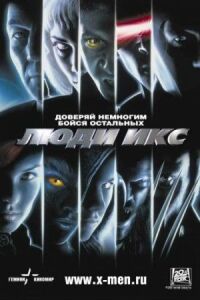 Постер к фильму Люди Икс смотреть онлайн на киного