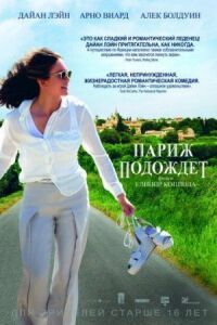 Постер к фильму Париж подождет смотреть онлайн на киного