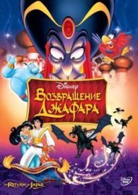 Постер к фильму Возвращение Джафара смотреть онлайн на киного