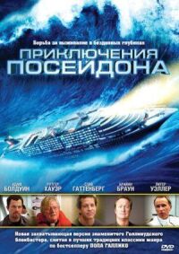 Постер к фильму Приключения Посейдона смотреть онлайн на киного