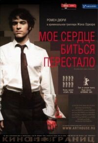 Постер к фильму Мое сердце биться перестало (2005) смотреть онлайн на киного