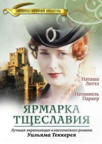 Постер к фильму Ярмарка тщеславия смотреть онлайн на киного