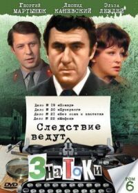 Постер к фильму Следствие ведут знатоки: Бумеранг смотреть онлайн на киного