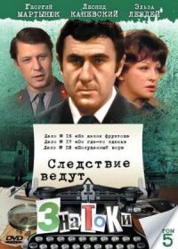 Постер к фильму Следствие ведут знатоки: Полуденный вор смотреть онлайн на киного
