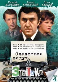 Постер к фильму Следствие ведут знатоки: Подпасок с огурцом смотреть онлайн на киного
