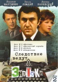 Постер к фильму Следствие ведут знатоки: Несчастный случай смотреть онлайн на киного