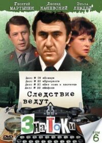 Постер к фильму Следствие ведут знатоки: Мафия смотреть онлайн на киного