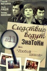 Постер к фильму Следствие ведут знатоки: Любой ценой смотреть онлайн на киного