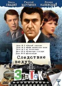 Постер к фильму Следствие ведут знатоки: Ваше подлинное имя? смотреть онлайн на киного
