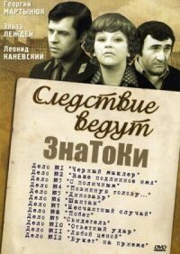 Постер к фильму Следствие ведут знатоки: «Букет» на приёме смотреть онлайн на киного