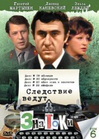 Постер к фильму Следствие ведут знатоки: Пожар смотреть онлайн на киного