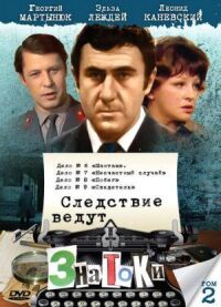 Постер к фильму Следствие ведут знатоки: Шантаж смотреть онлайн на киного