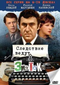 Постер к фильму Следствие ведут знатоки: С поличным смотреть онлайн на киного