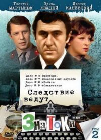 Постер к фильму Следствие ведут знатоки: Свидетель смотреть онлайн на киного