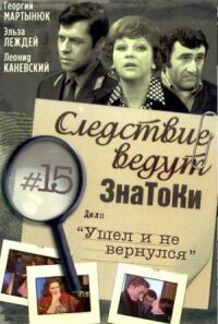Постер к фильму Следствие ведут знатоки: Ушел и не вернулся смотреть онлайн на киного