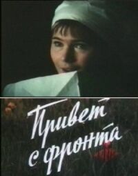 Постер к фильму Привет с фронта смотреть онлайн на киного