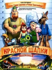 Постер к фильму Правдивая история Красной Шапки (2005) смотреть онлайн на киного