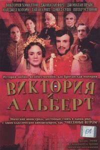 Постер к фильму Виктория и Альберт смотреть онлайн на киного