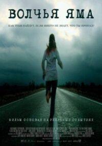 Постер к фильму Волчья яма (2004) смотреть онлайн на киного