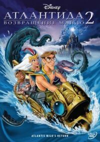Постер к фильму Атлантида 2: Возвращение Майло смотреть онлайн на киного