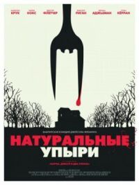 Постер к фильму Натуральные упыри (2016) смотреть онлайн на киного