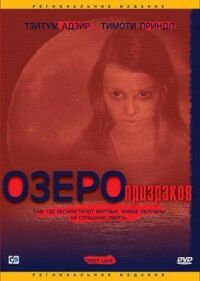 Постер к фильму Озеро призраков смотреть онлайн на киного