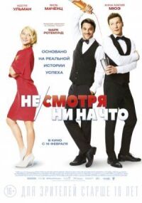 Постер к фильму Не/смотря ни на что смотреть онлайн на киного