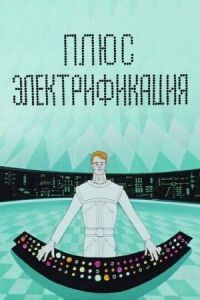 Постер к фильму Плюс электрификация смотреть онлайн на киного