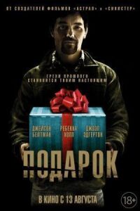 Постер к фильму Подарок смотреть онлайн на киного